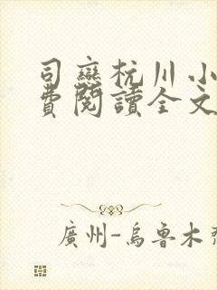 司恋杭川小说免费阅读全文无弹窗