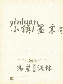 yinluan小镇1墨寒砚