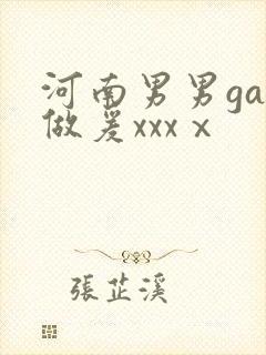 河南男男gay做爰xxxⅹ封面