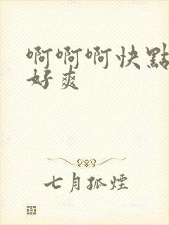 啊啊啊快点操我好爽