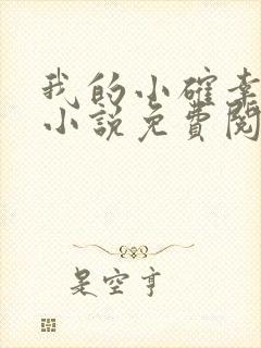 我的小确幸原著小说免费阅读