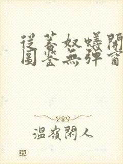 从蓄奴蚁开始肝图鉴无弹窗笔趣阁