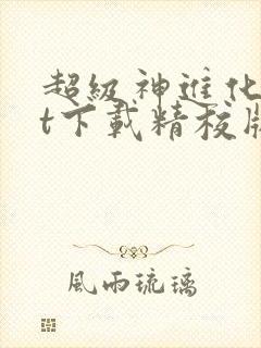 超级神进化txt下载精校版封面