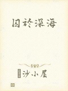 囚于深海