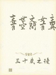 末世文女主重生有空间有异能