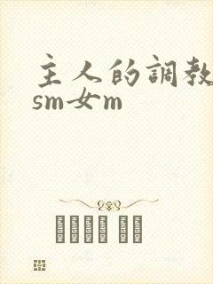 主人的调教小说sm女m