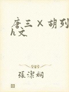 唐三×胡列娜肉h文