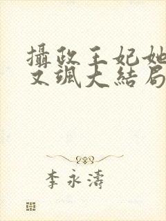 摄政王妃她又美又飒大结局