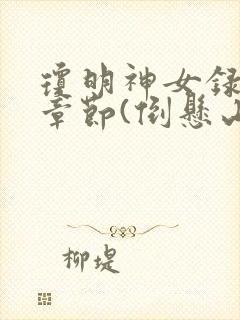 琼明神女录最新章节(倒悬山剑气长存)