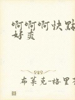 啊啊啊快点用力好爽