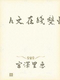 h文在线双性封面