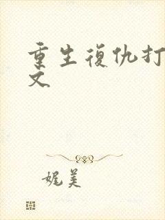 重生复仇打脸爽文