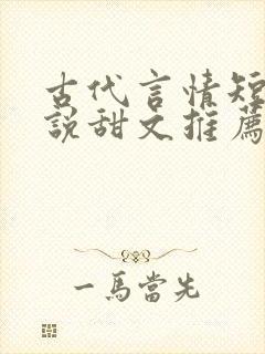 古代言情短篇小说甜文推荐