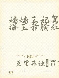 娇娇王妃驾到撩拨王爷脸红心跳第一集封面