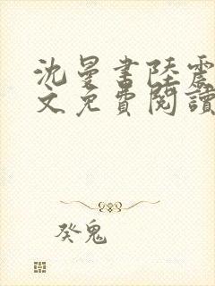 沈曼书陆震行全文免费阅读