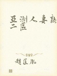 亚洲人妻熟一区二区