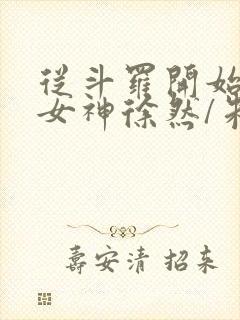 从斗罗开始俘获女神徐然/朱竹清小说阅读