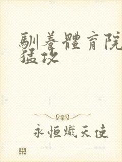 驯养体育院校大猛攻