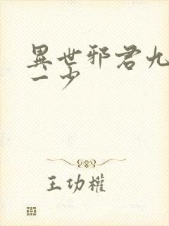 异世邪君九幽第一少