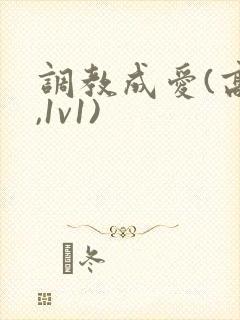 调教成爱(高h,1v1)