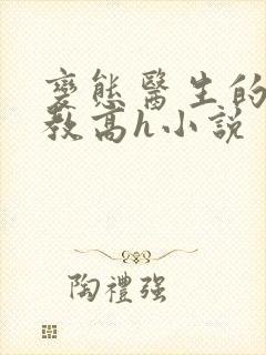 变态医生的性调教高h小说