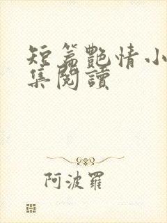 短篇艳情小说合集阅读封面