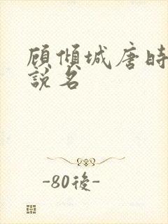 顾倾城唐时的小说名封面