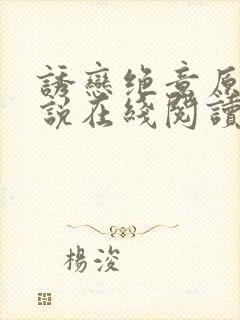 诱恋绝意原著小说在线阅读