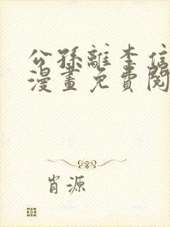 公孙离李信同人漫画免费阅读