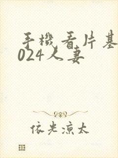 手机看片基地1024人妻