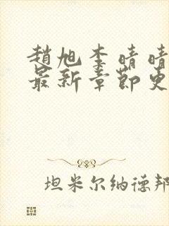 赵旭李晴晴全文最新章节更新