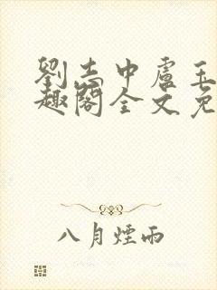 刘志中卢玉清笔趣阁全文免费阅读