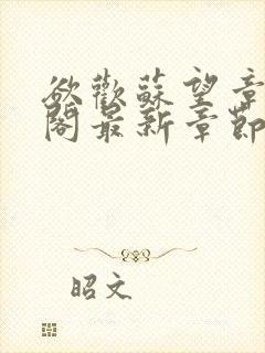 欲欢苏望章笔趣阁最新章节免费阅读