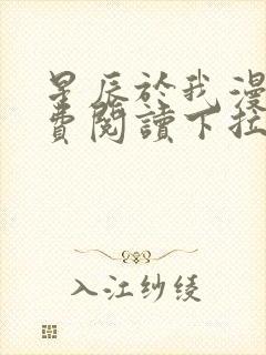 星辰于我漫画免费阅读下拉式快看漫画