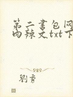 第二书包网高h肉辣文txt下载