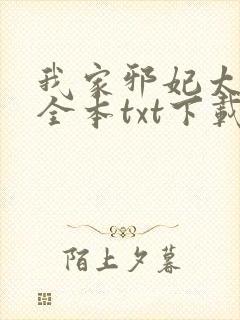 我家邪妃太嚣张全本txt下载