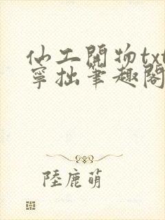 仙工开物txt宁拙笔趣阁