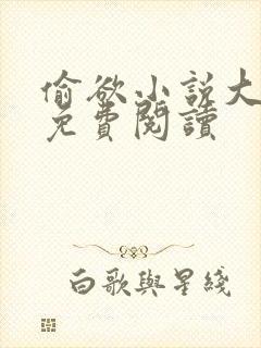 偷欲小说大结局免费阅读