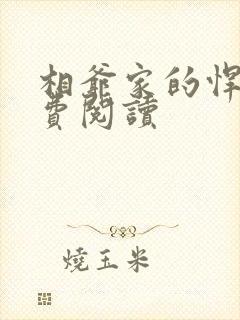 相爷家的悍妻免费阅读