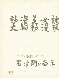 动漫美女被狂揉大胸动漫视频网站