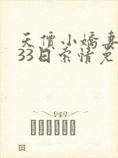 天价小娇妻总裁33日索情免费阅读