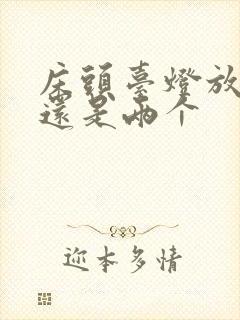 床头台灯放一个还是两个