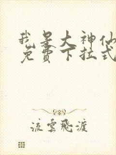 我是大神仙漫画免费下拉式六漫画