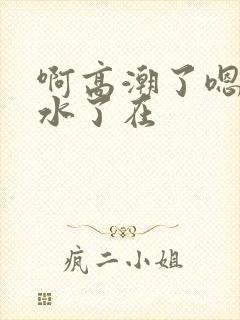 啊高潮了嗯～喷水了在封面