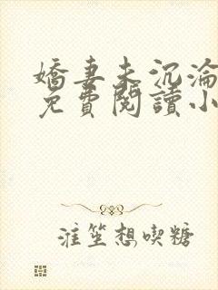 娇妻未沉沦全文免费阅读小说