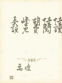 秦峰胡佳佳的小说免费阅读最新章节封面