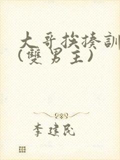 大哥挨揍训诫文(双男主)封面