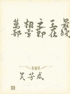 万相之王最新全部章节在线阅读免费