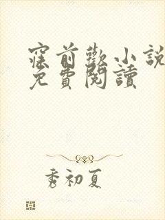 寐前欢小说全文免费阅读