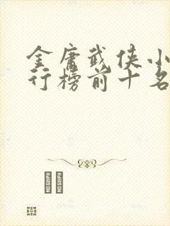 金庸武侠小说排行榜前十名